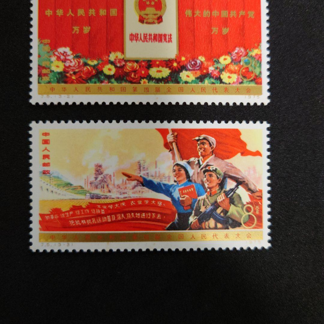 中国切手【第4回全人代】開催記念切手【未使用】