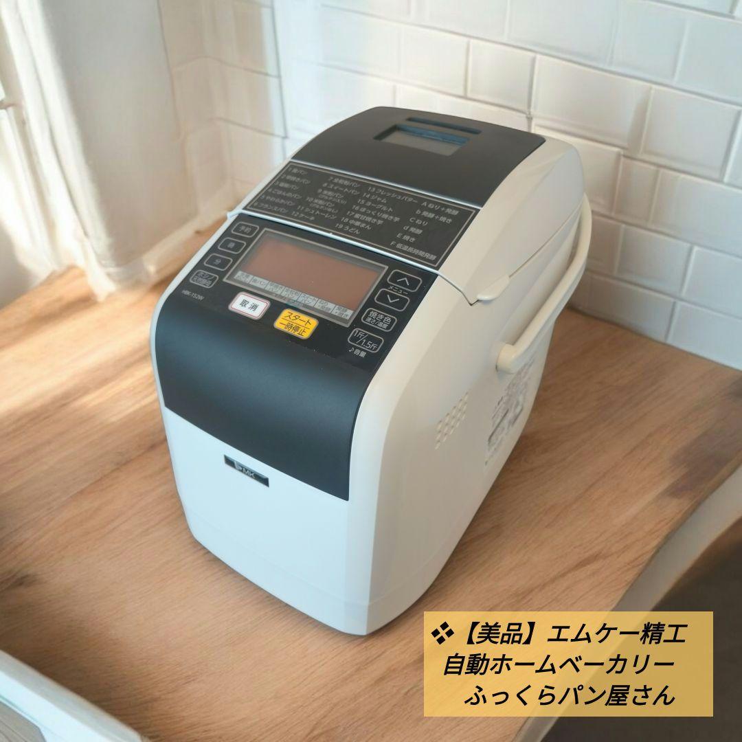 ❖【美品】エムケー精工　自動ホームベーカリー　ふっくらパン屋さん