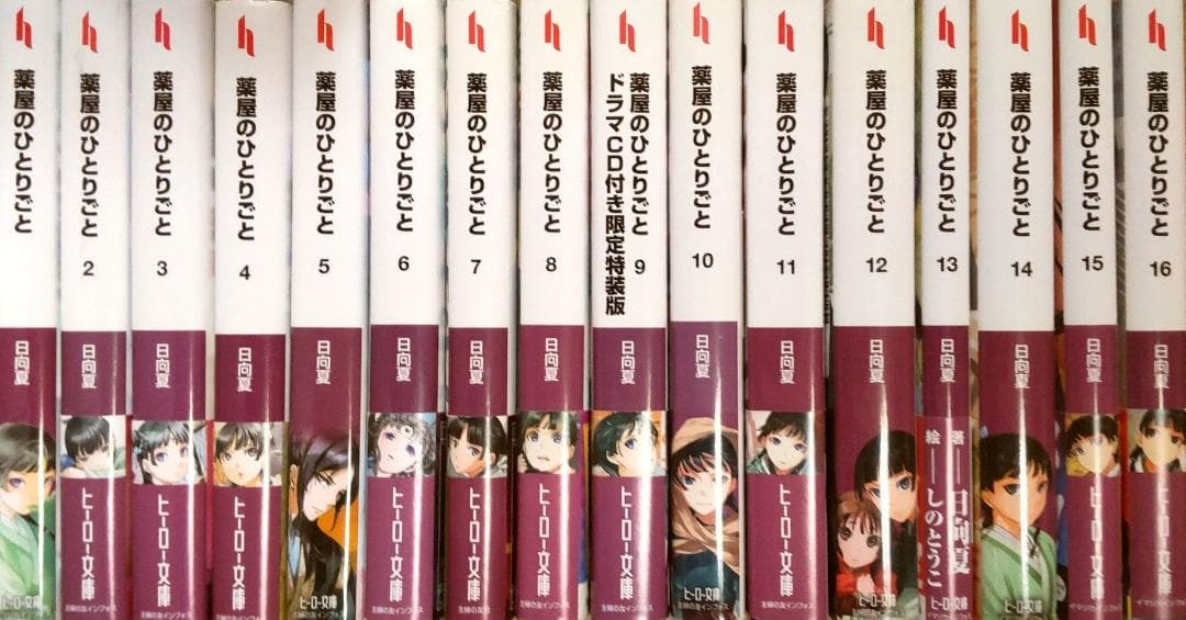 薬屋のひとりごと 全巻セット　小説　ライトノベル 1～16巻