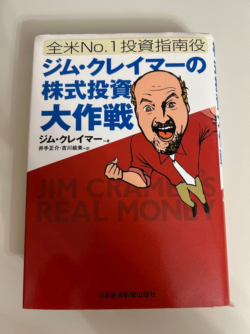 ジミヤン: ジム・クレイマーの株式投資大作戦 全米No.1投資指南役