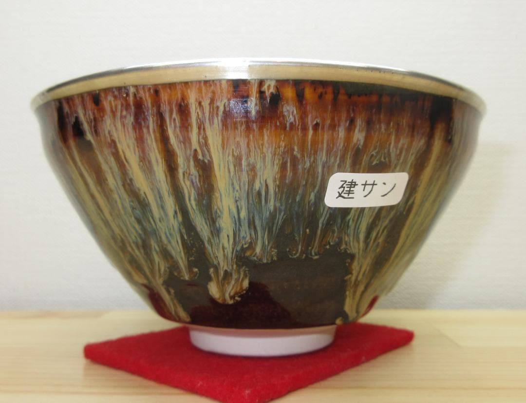 送料込【逢絢亭・新品】茶道具 天目茶碗 京焼 建盞茶碗 桶谷定一 共箱入り