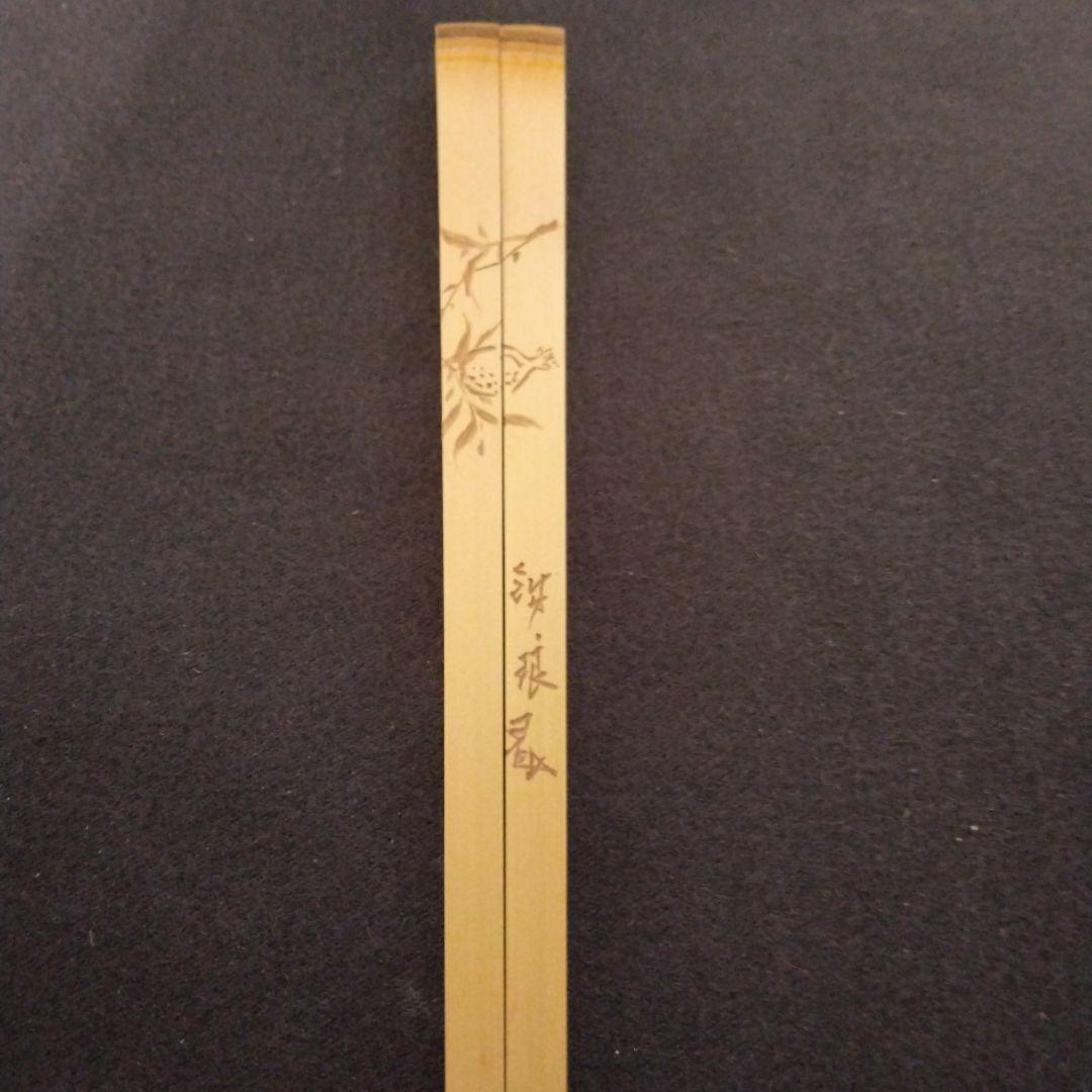 箸　懐石　菓子箸　茶道具　市川銕琅