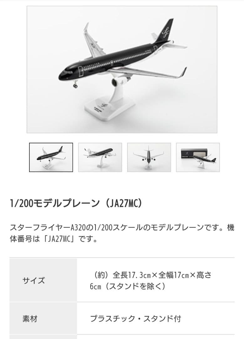 スターフライヤー　JA27MC 1/200モデルプレーン