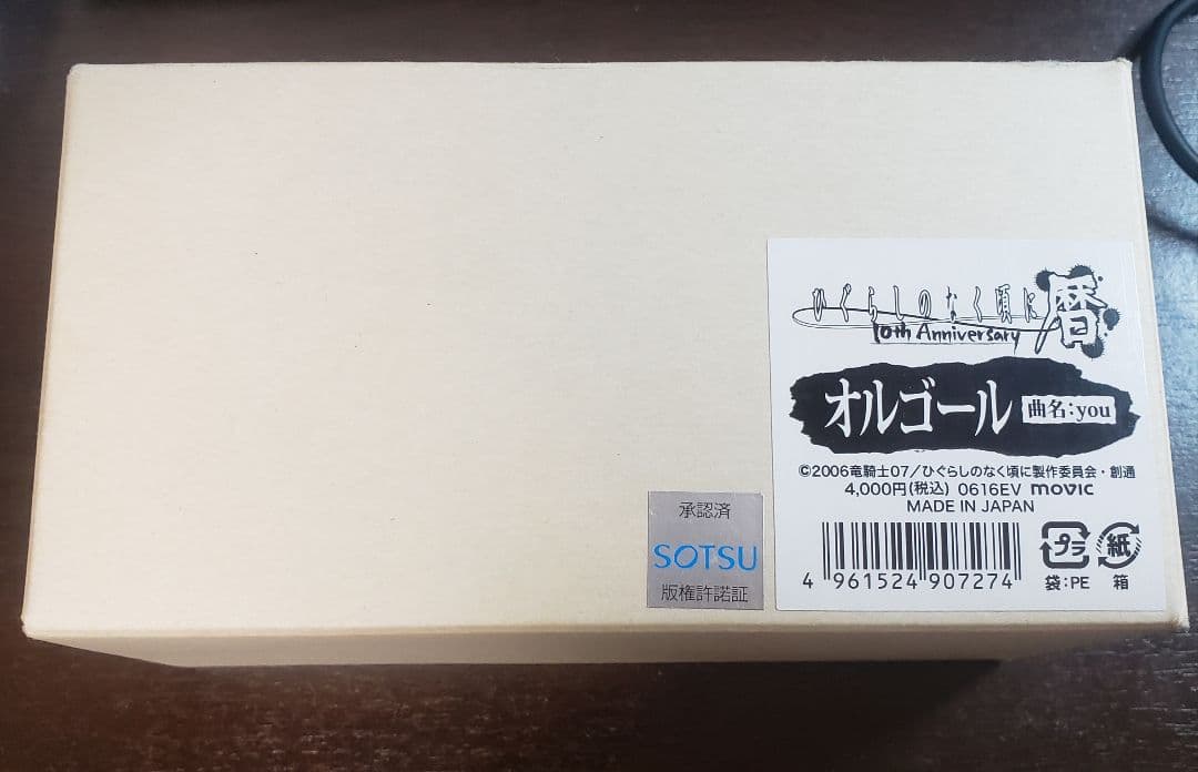ひぐらしのなく頃に暦 10周年 オルゴール 曲名：you