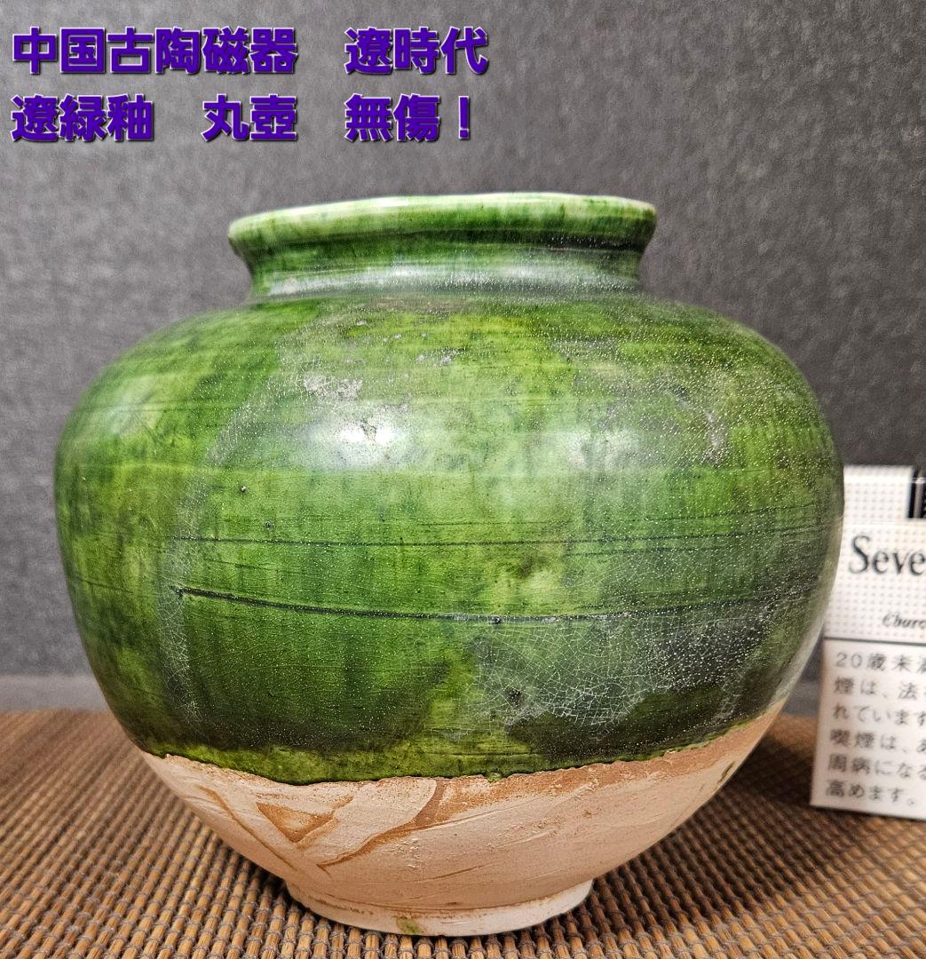 中国古美術　中国古陶磁器　中国古玩　遼時代　遼緑釉　丸壺　罐　漢緑釉　古代中国