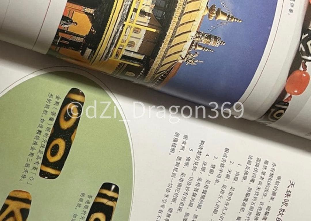 【一点限り／ 入手困難 】天珠（dZi）の本 西蔵天珠 林 東廣 著