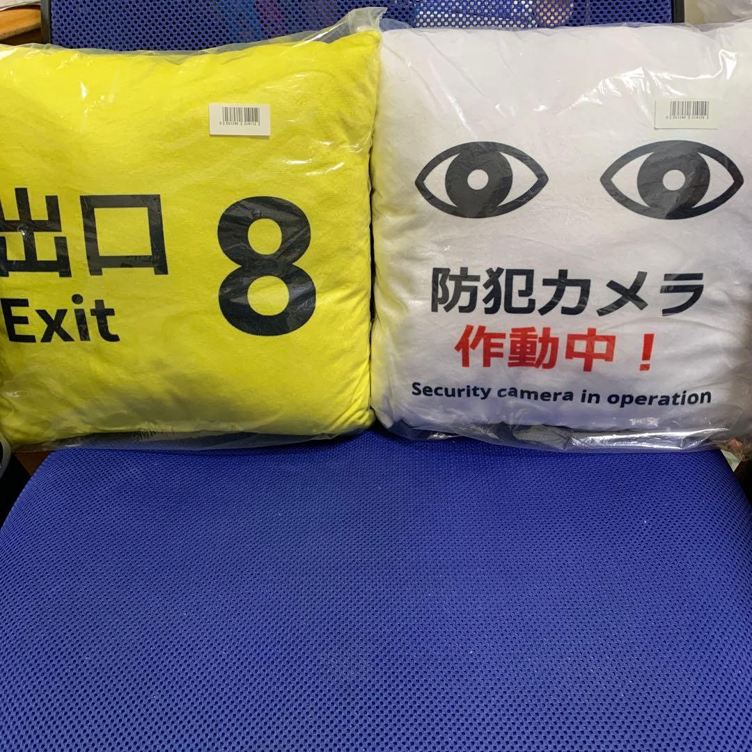 8番出口　クッション　セット　プライズ