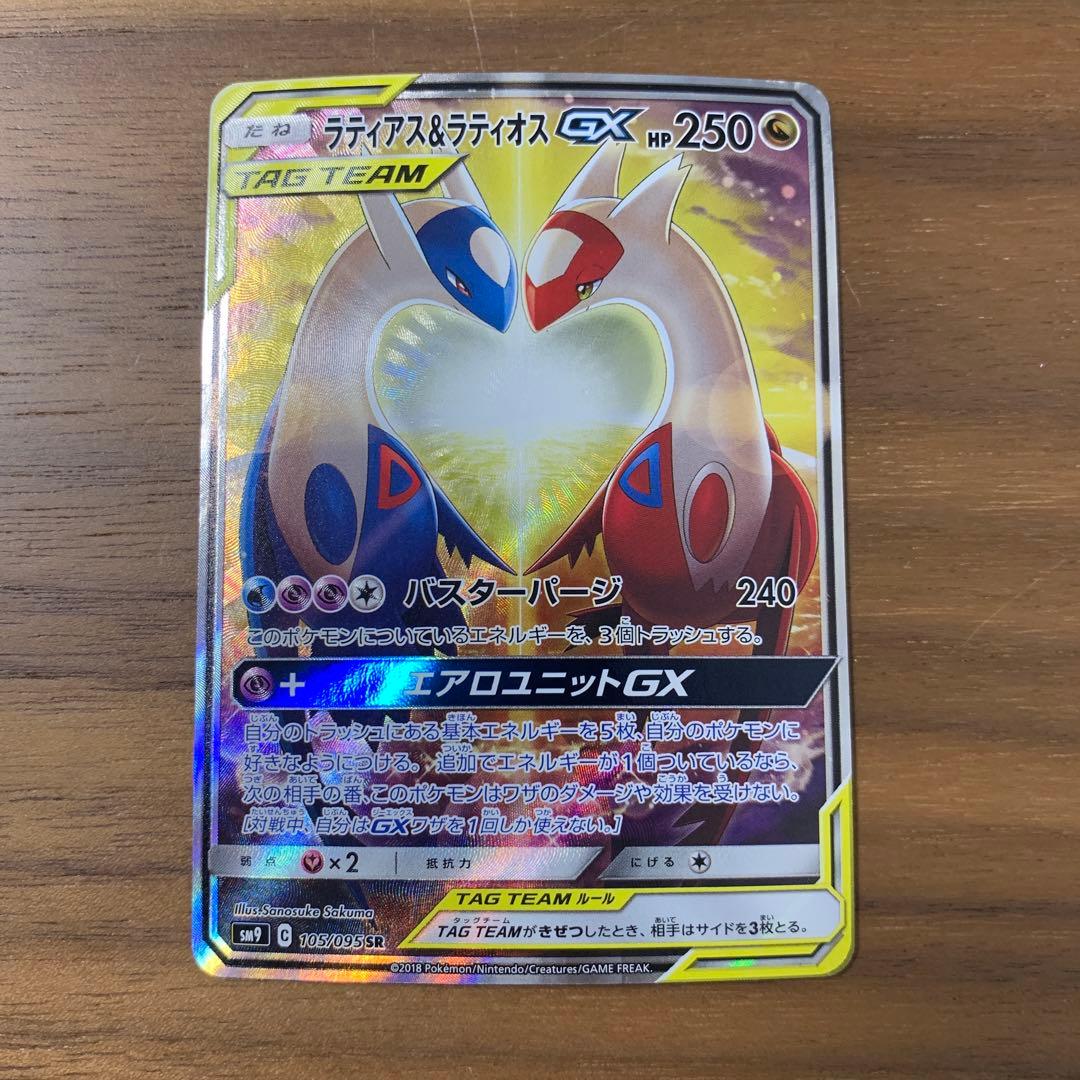 ラティアス＆ラティオスGX SR SM9 タッグボルト 105/095 最安値