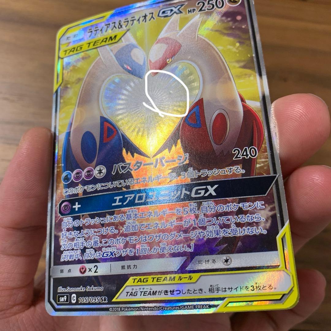 ラティアス＆ラティオスGX SR SM9 タッグボルト 105/095 最安値