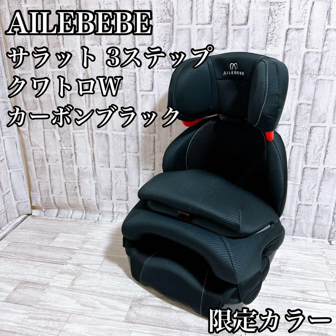 【良品】エールべべ　サラット3ステップ クワトロW カーボンブラック
