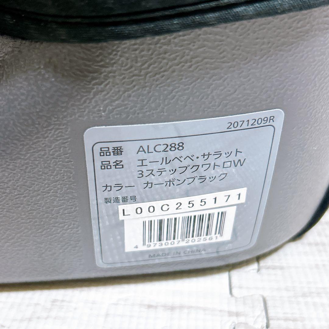 【良品】エールべべ　サラット3ステップ クワトロW カーボンブラック