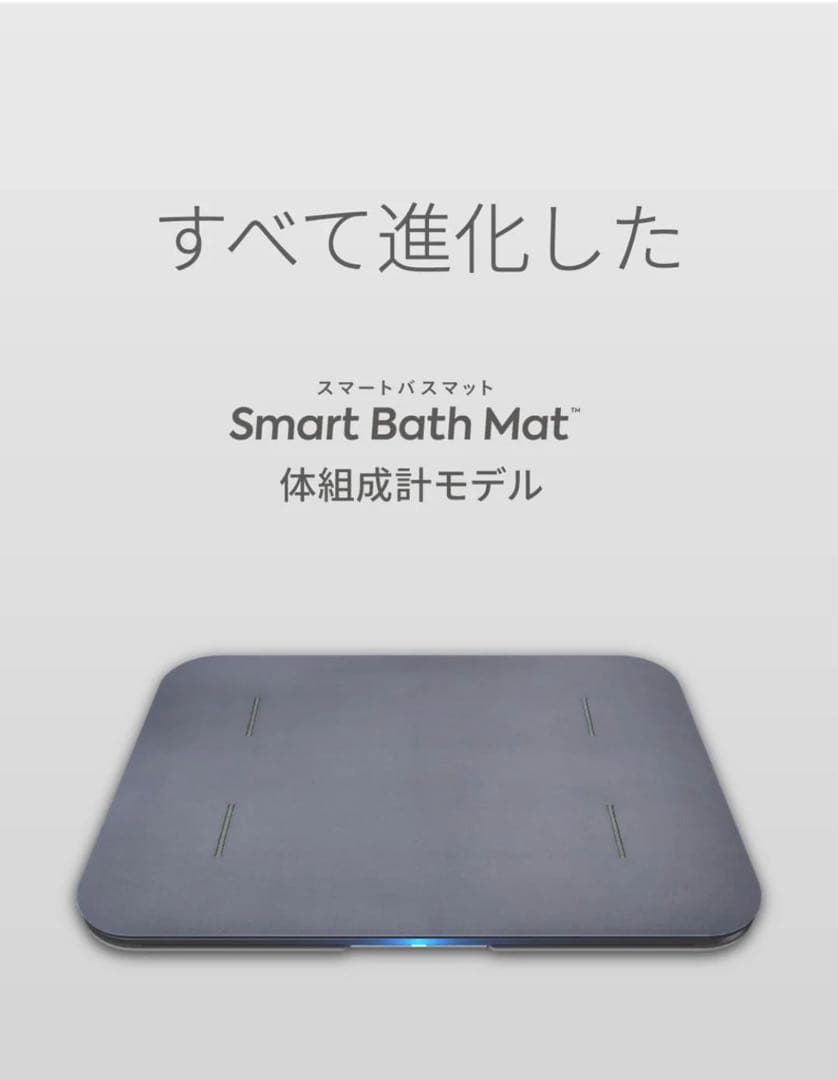 スマートバスマット　体組成計モデル