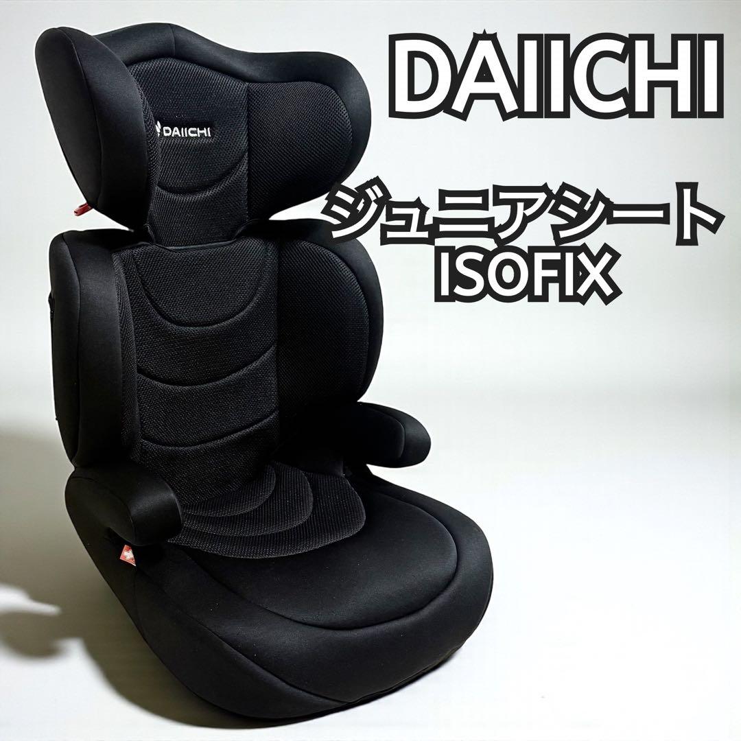 【美品】DAIICHI イノフィックス ジュニアシート ISOFIX ブラック
