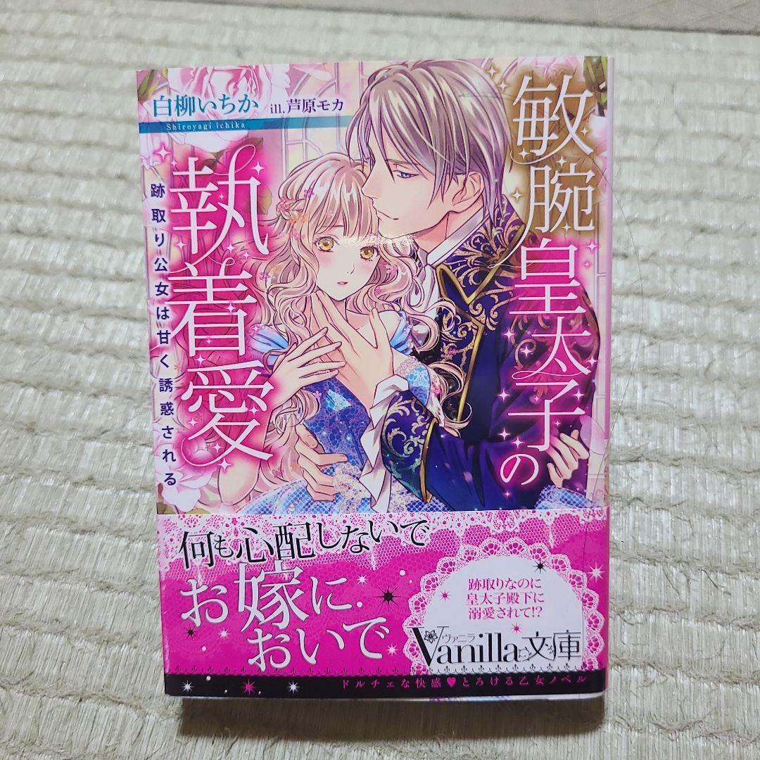 敏腕皇太子の執着愛 ～跡取り公女は甘く誘惑される～
