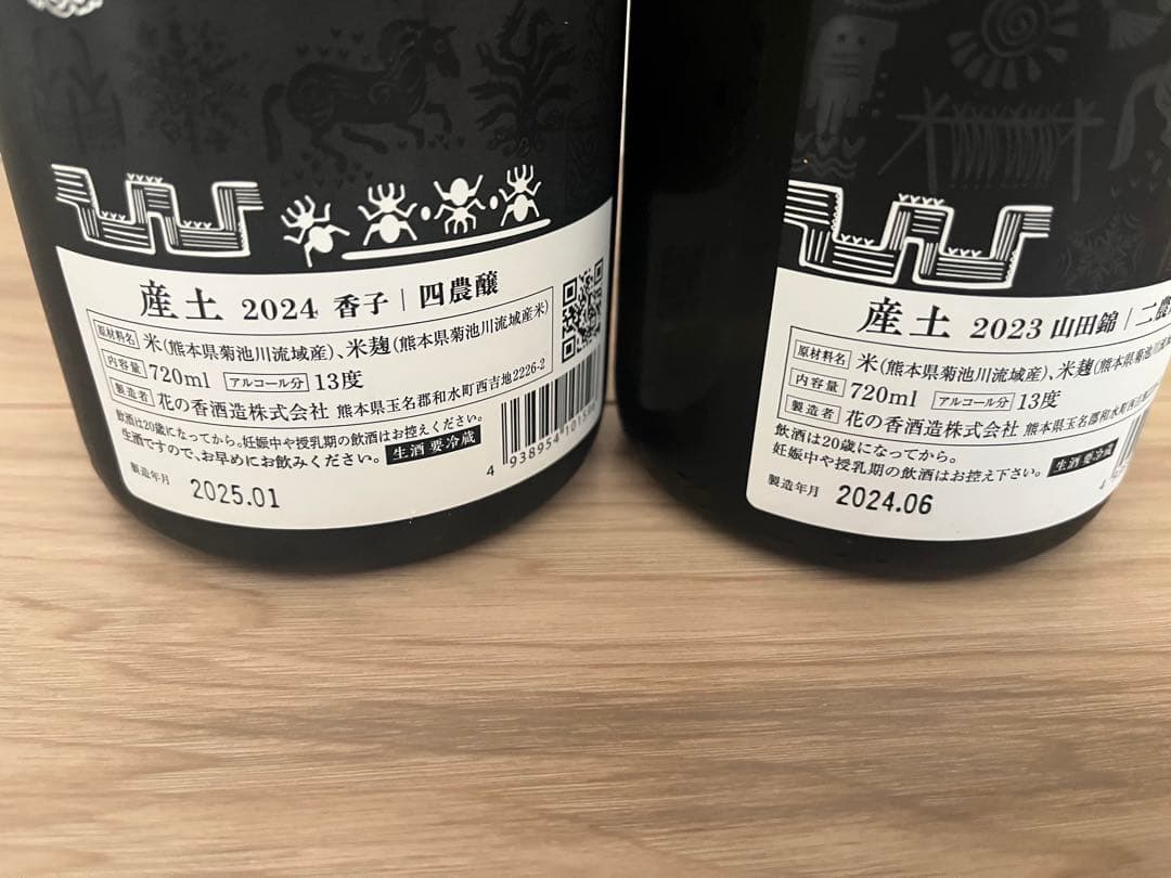 産土　香子　四農醸　山田錦　二農醸　セット
