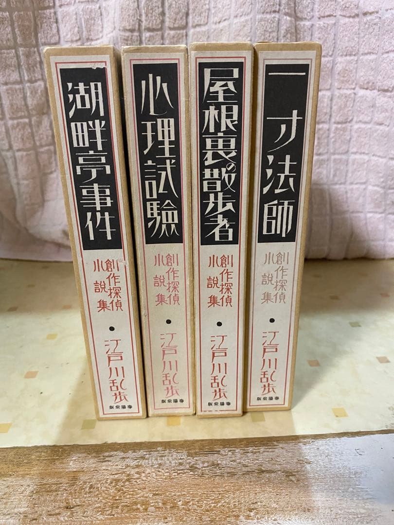 江戸川乱歩　復刻版　4巻セット
