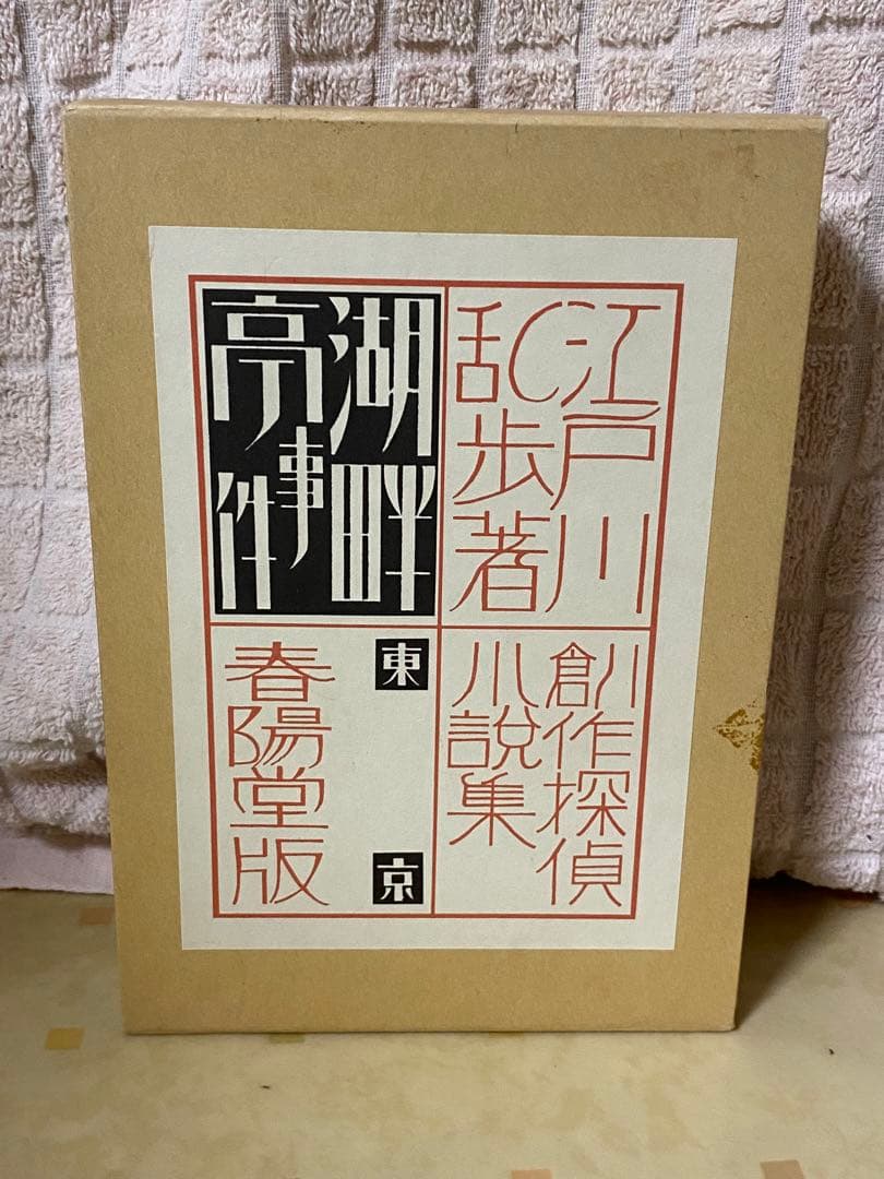 江戸川乱歩　復刻版　4巻セット