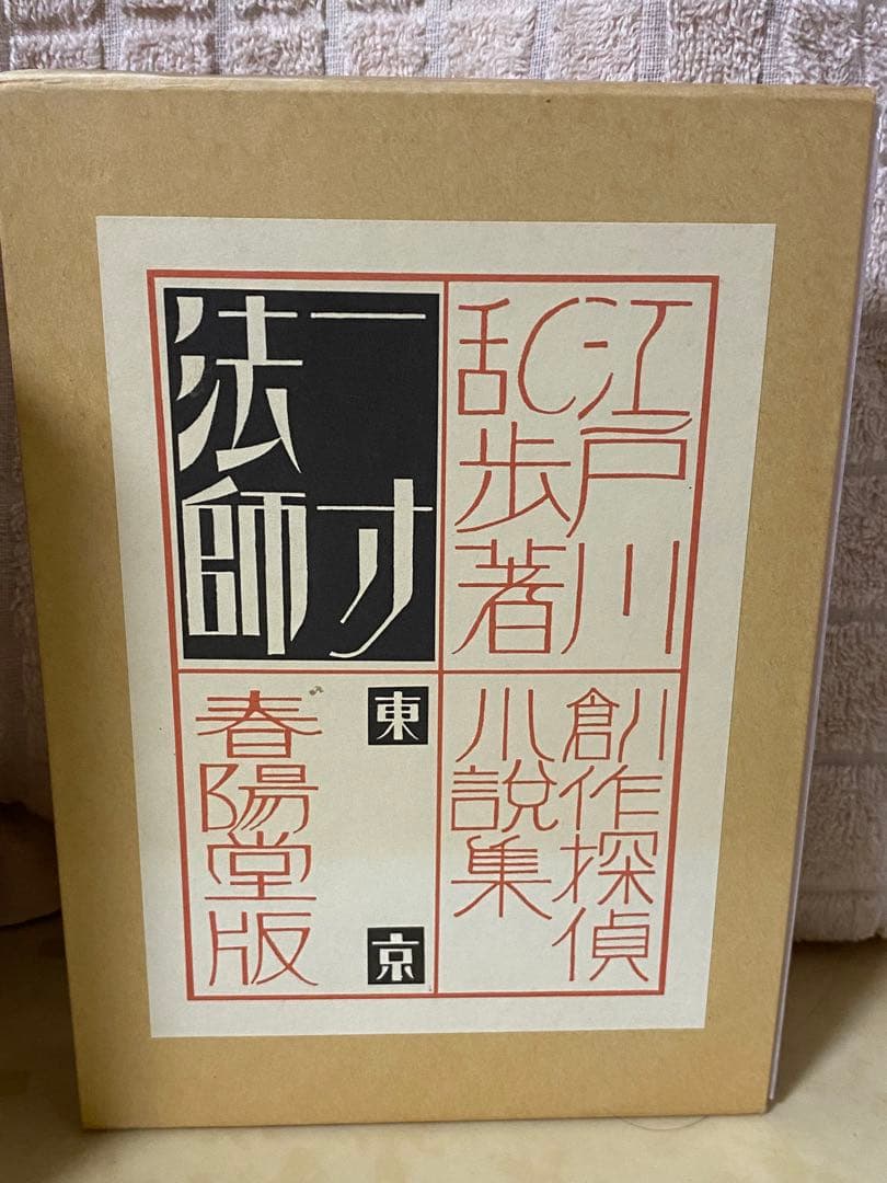 江戸川乱歩　復刻版　4巻セット