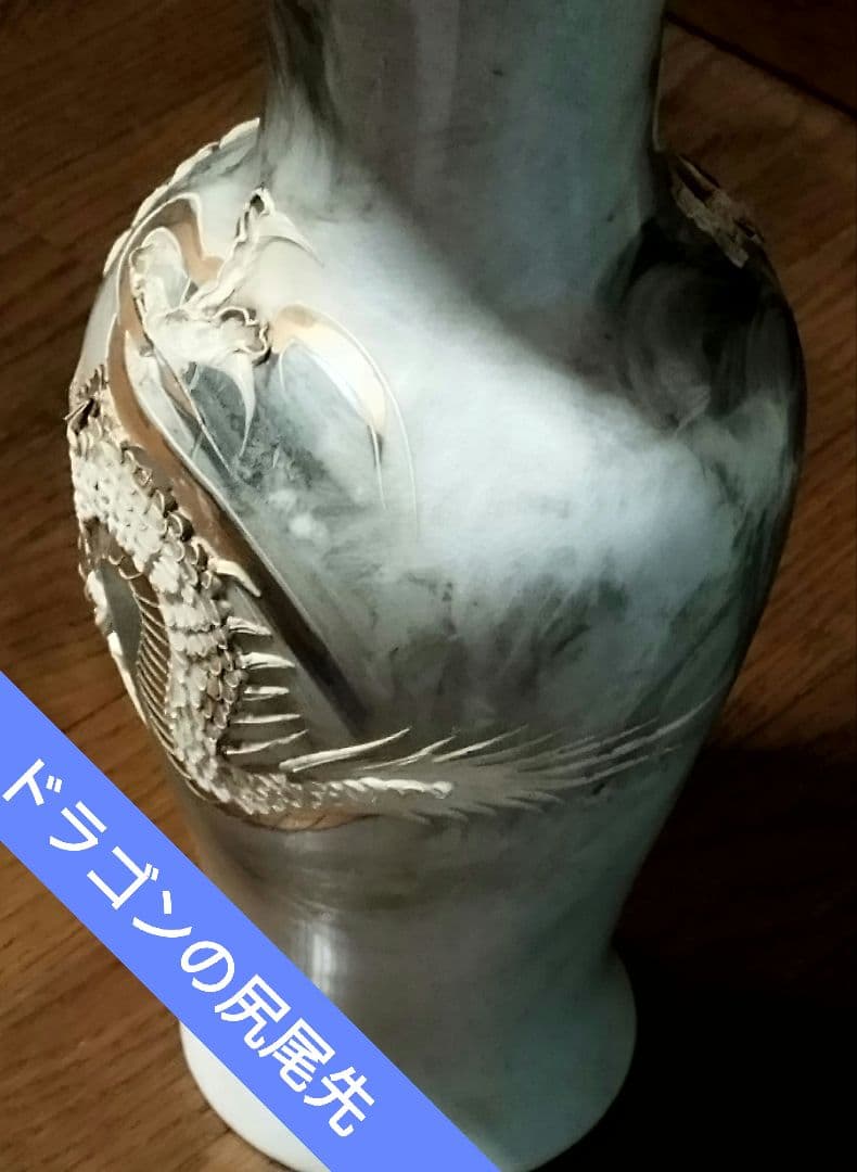 白磁器の花瓶です山水画の上に盛り上がった 立体画の龍ドラゴンが今にも飛び出しそう
