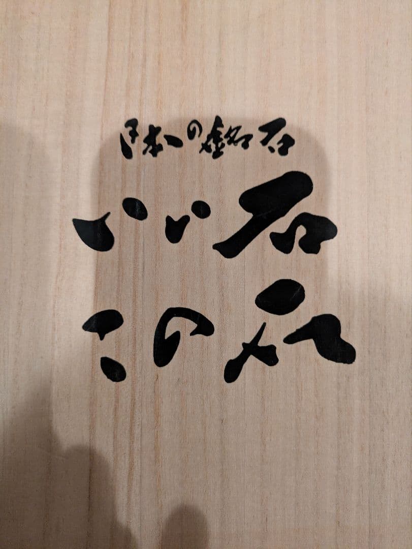 相田みつを　大島石　プレート　非売品　石材原産地証明書付　木箱入