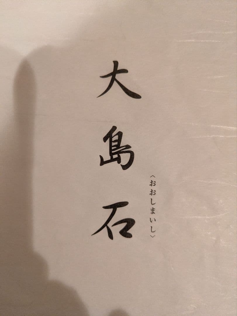 相田みつを　大島石　プレート　非売品　石材原産地証明書付　木箱入