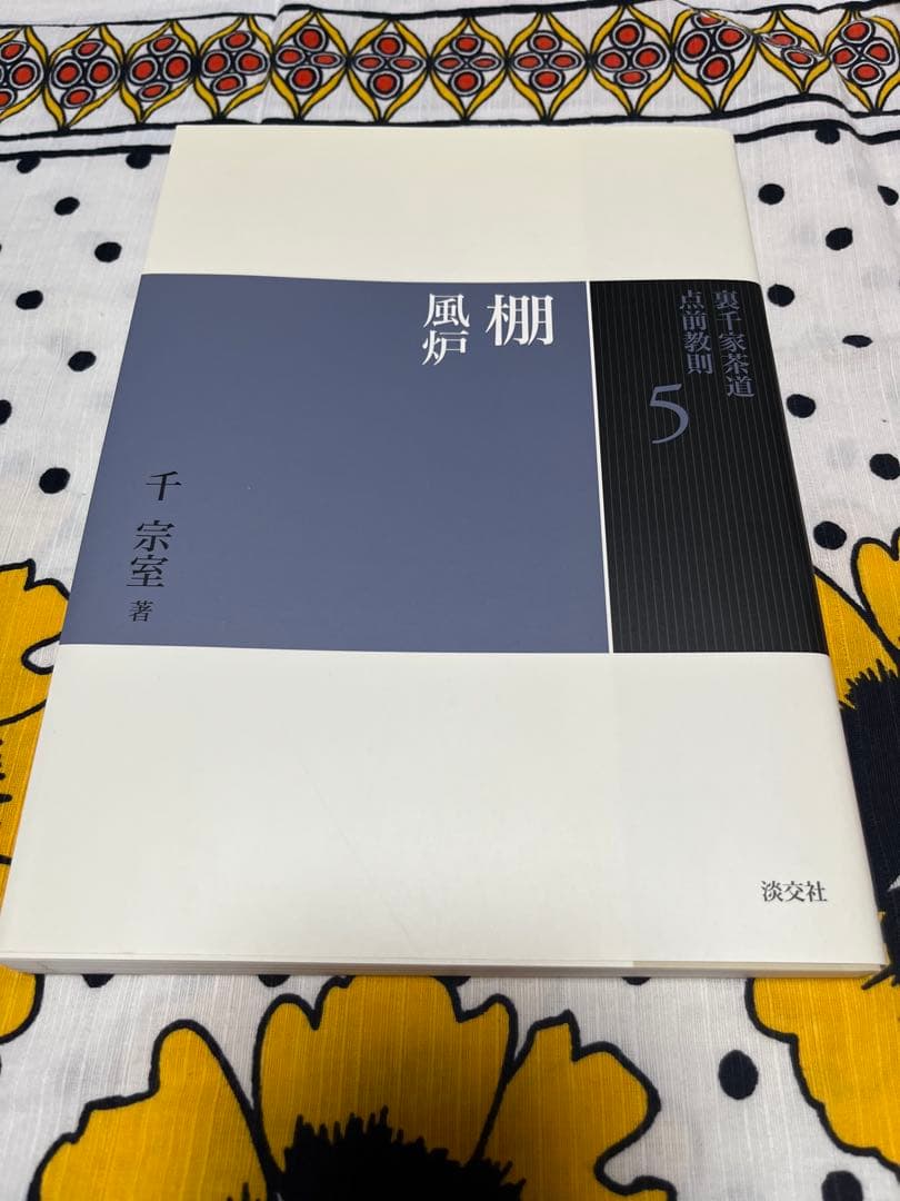 裏千家茶道　点前教則 千宗室 淡交社　1巻〜25巻　　25冊セット