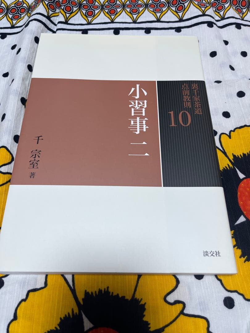 裏千家茶道　点前教則 千宗室 淡交社　1巻〜25巻　　25冊セット