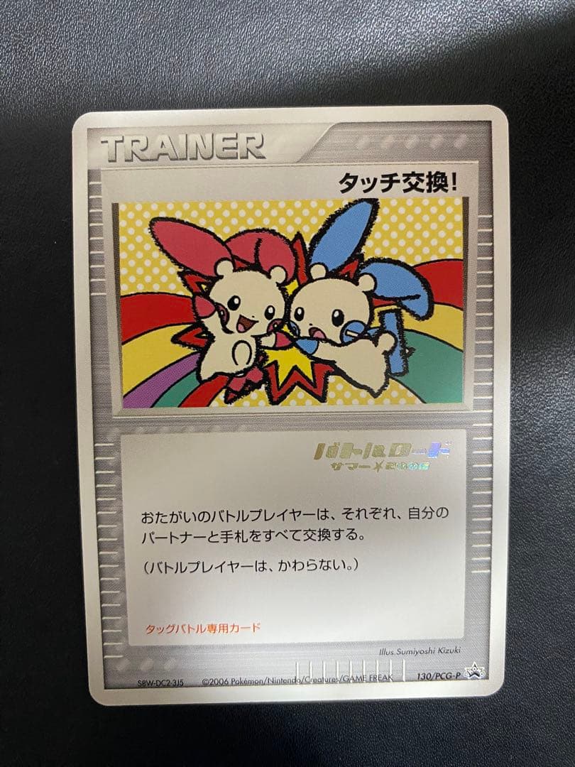 タッチ交換 プロモ　バトルロード　箔押し ポケモンカード　プラスル　マイナン