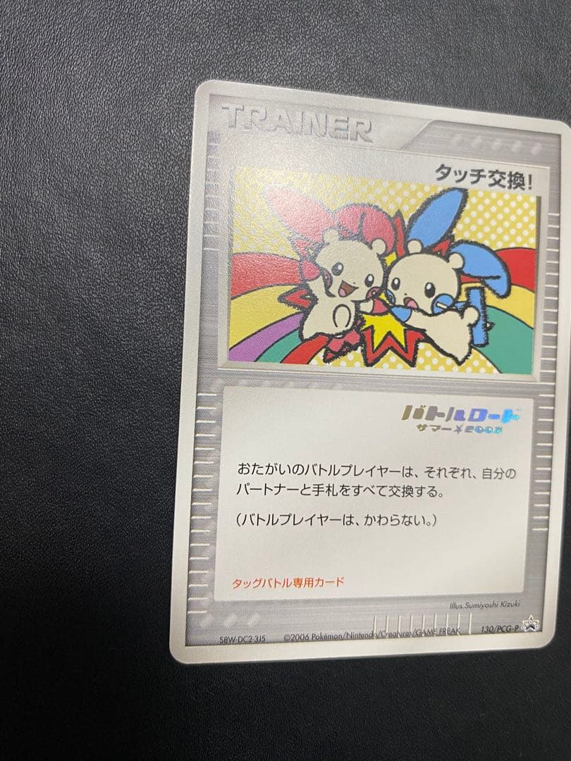 タッチ交換 プロモ　バトルロード　箔押し ポケモンカード　プラスル　マイナン
