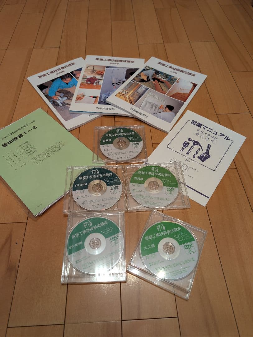 日本創芸学院 家屋工事技師養成講座テキスト＆DVD5本セット