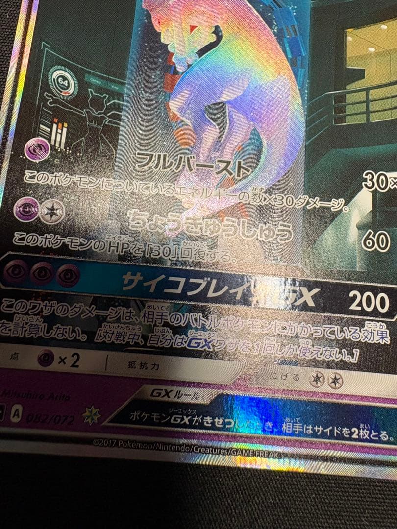 レオンミュウツーGX SR SA シークレット☆ SM3+ ひかる伝説