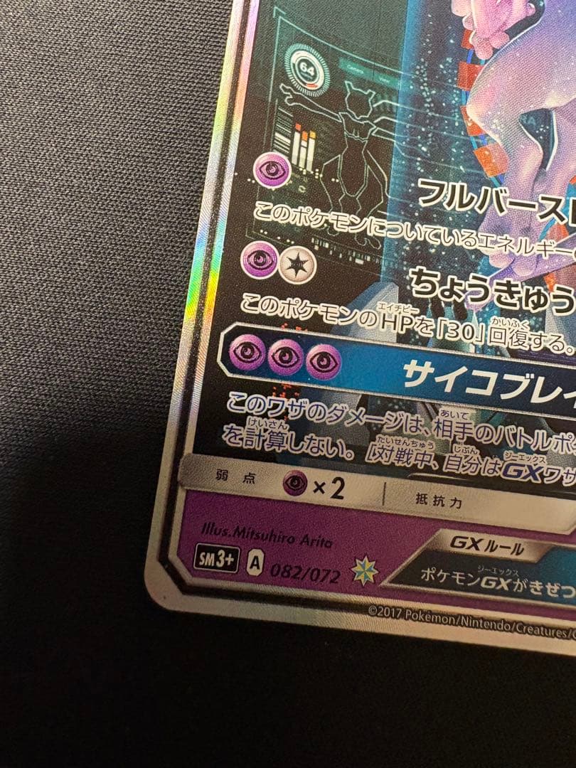 レオンミュウツーGX SR SA シークレット☆ SM3+ ひかる伝説