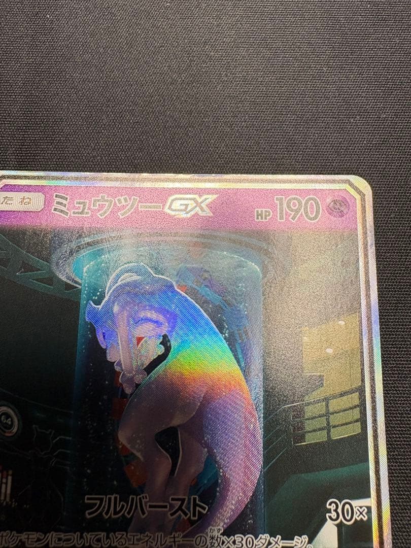 レオンミュウツーGX SR SA シークレット☆ SM3+ ひかる伝説