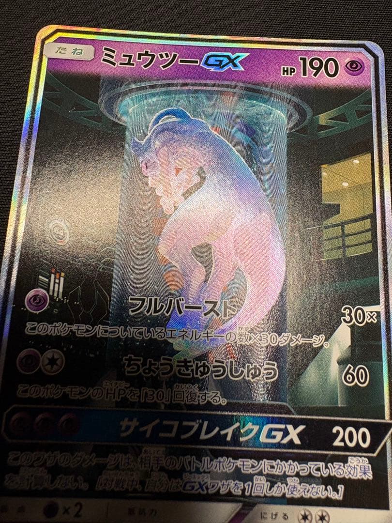 レオンミュウツーGX SR SA シークレット☆ SM3+ ひかる伝説