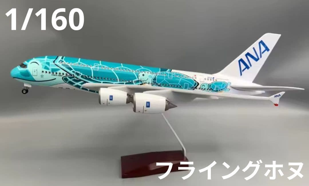 希少 ANA A380 FLYING HONU 1/160 大型模型 46cm
