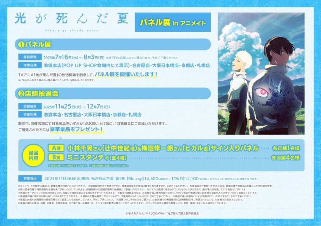 光が死んだ夏パネル展アニメイト　店頭抽選会　A賞直筆サインパネル