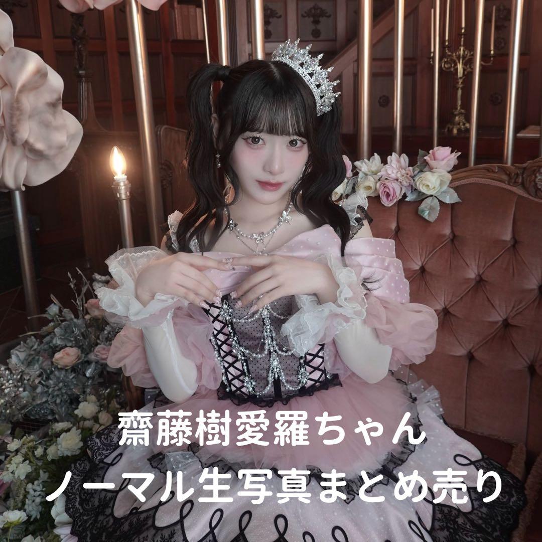 ♩イコラブ 齋藤樹愛羅 生写真まとめ売り