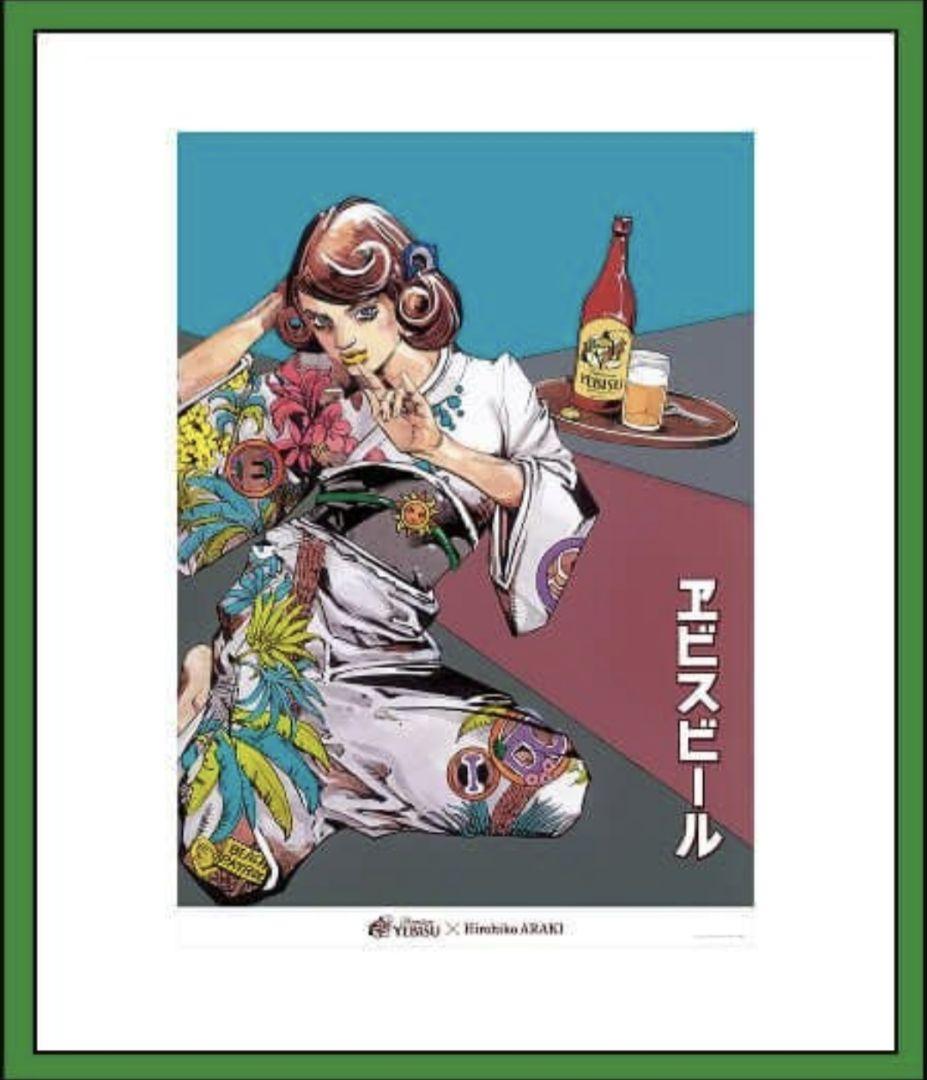 エビス×荒木飛呂彦　B2ポスター　4種セットまとめ売り