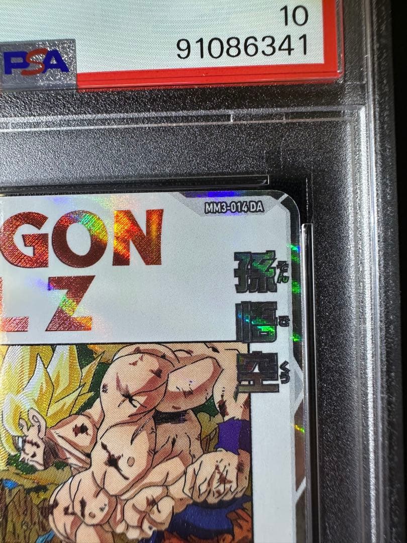 ドラゴンボールヒーローズ mm3-014da 孫悟空psa10