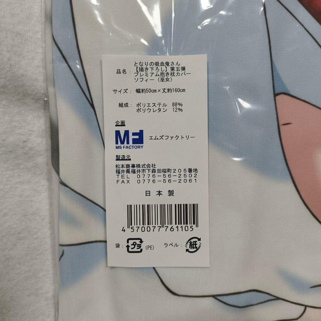 となりの吸血鬼さん 描き下ろし 抱き枕カバー ソフィー 第五弾 アニメ