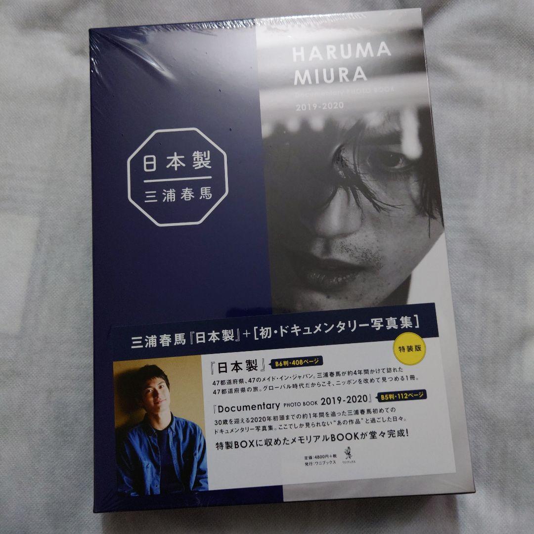 三浦春馬『日本製』