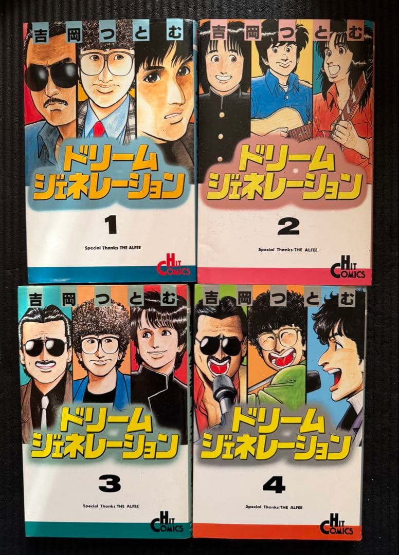 ドリーム ジェネレーション 全9巻セット＆おまけ