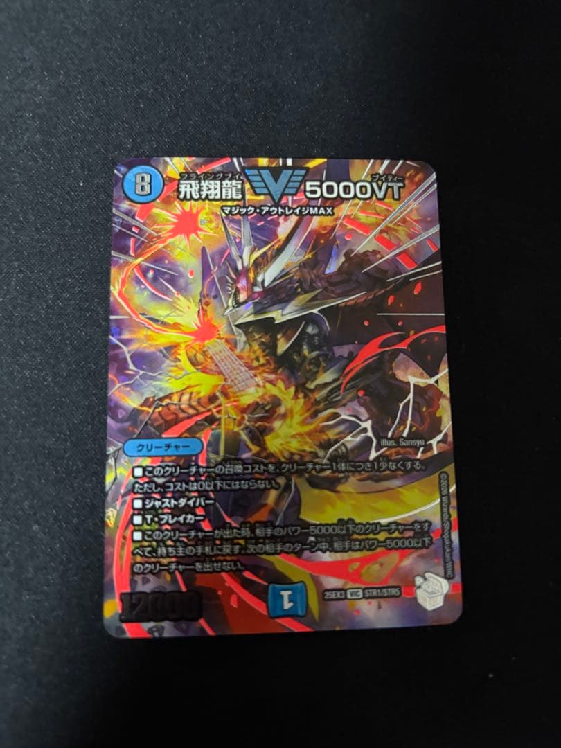 デュエマ　飛翔龍　5000vt 超銀トレジャー