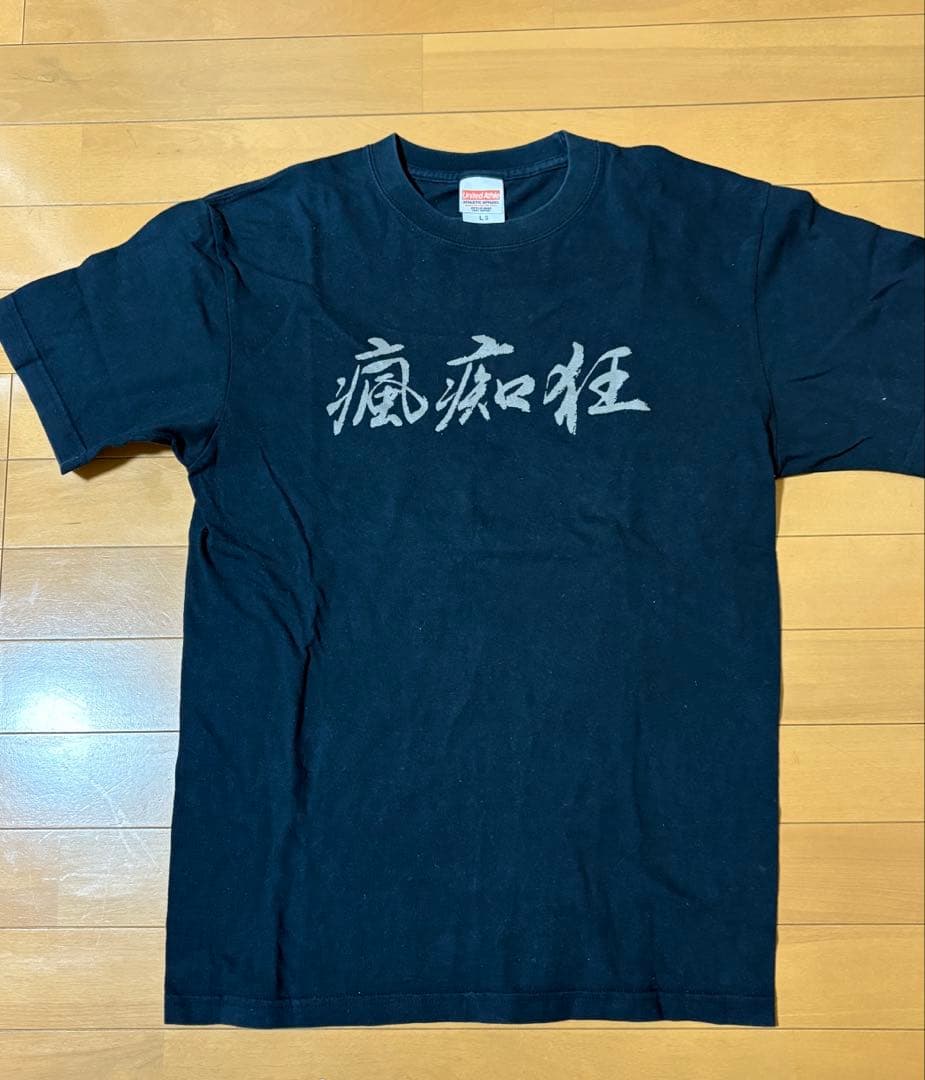 ワ*郎様 人間椅子　瘋痴狂　Tシャツ　黒　Lサイズ