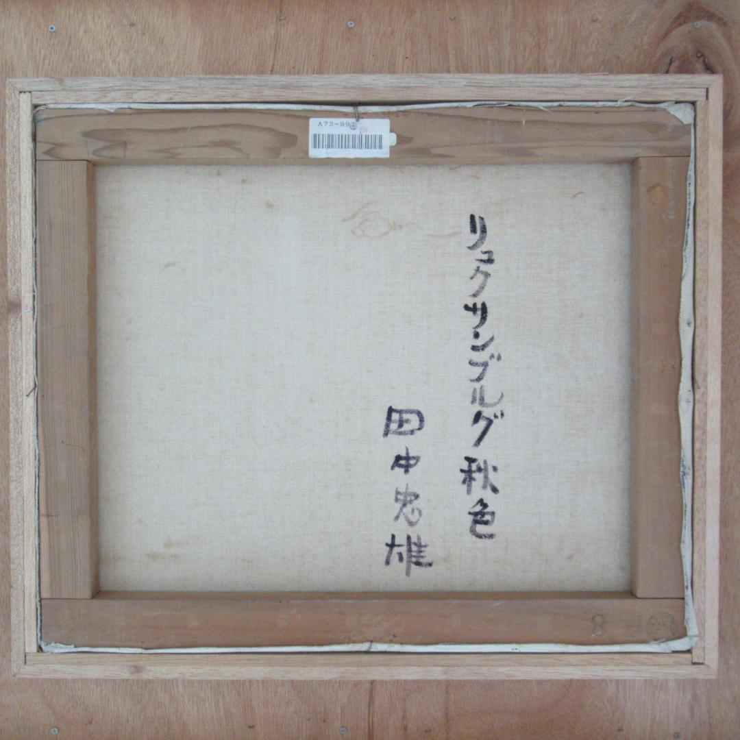 真作　田中忠雄「ルクセンブルグ秋色」F8号　神戸　北海道　宗教画 送料込