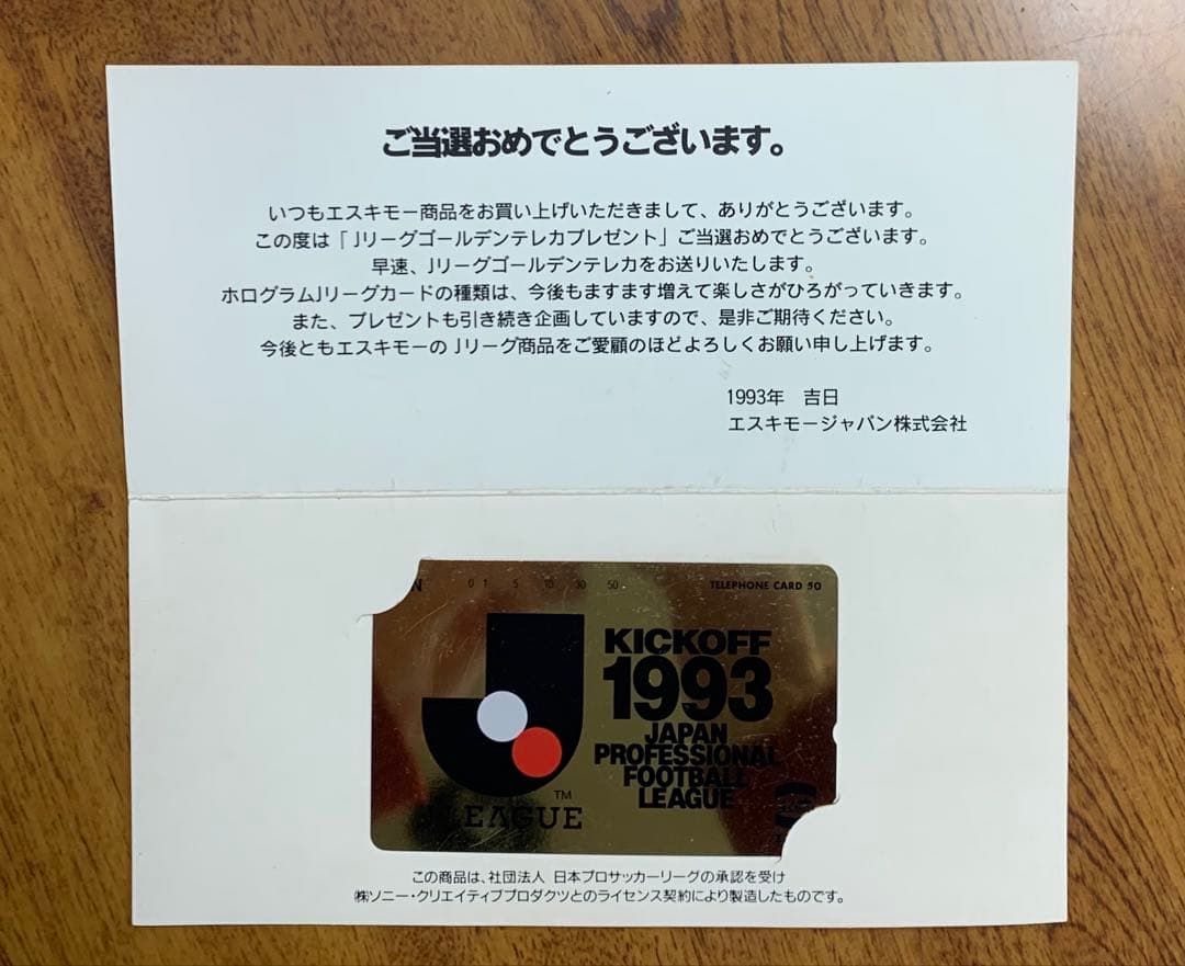 '93年開幕！エスキモーＪリーグ・バー・ゴールデンテレカプレゼントご当選のご案内