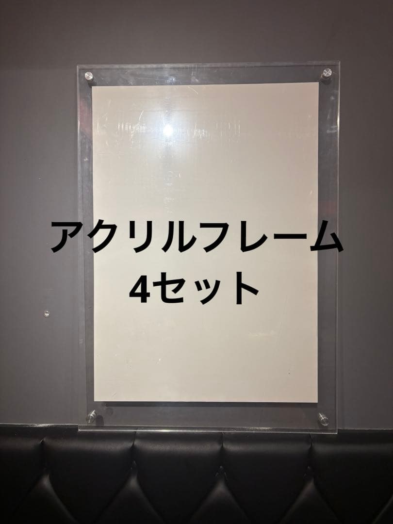 アクリル　ポスターフレーム　4セット