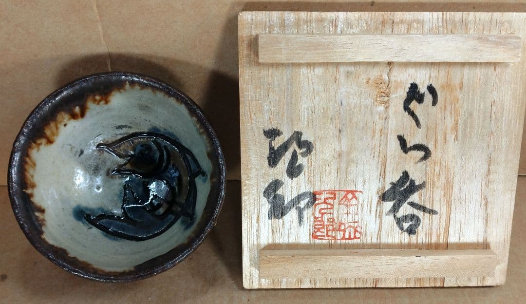 本人書付【本物保証】金城次郎 ぐい呑(壷屋焼 笑魚文ぐい呑）共箱 栞 人間国宝