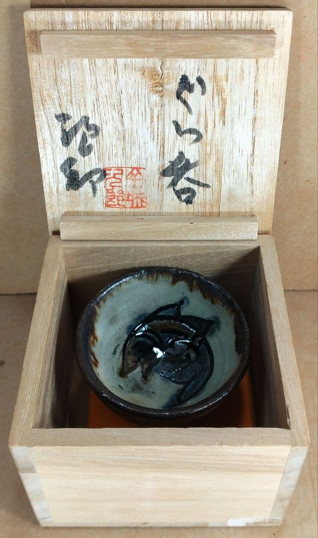 本人書付【本物保証】金城次郎 ぐい呑(壷屋焼 笑魚文ぐい呑）共箱 栞 人間国宝