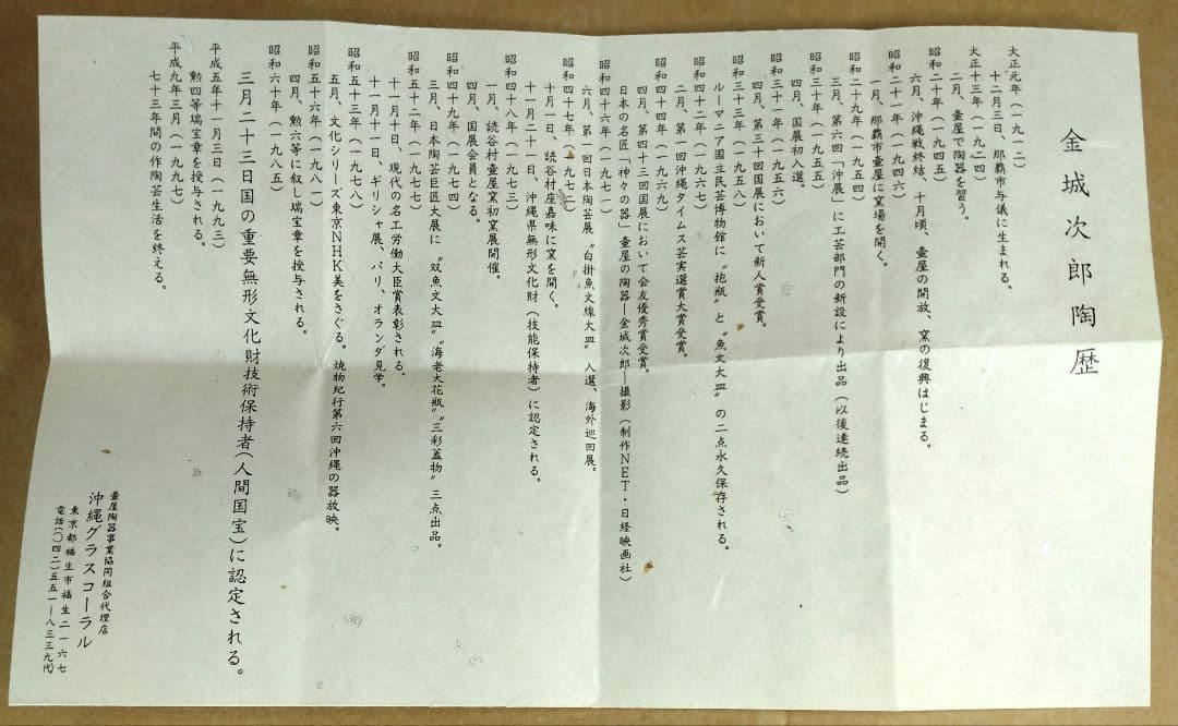 本人書付【本物保証】金城次郎 ぐい呑(壷屋焼 笑魚文ぐい呑）共箱 栞 人間国宝